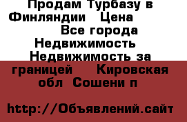 Продам Турбазу в Финляндии › Цена ­ 395 000 - Все города Недвижимость » Недвижимость за границей   . Кировская обл.,Сошени п.